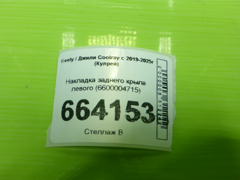 Накладка заднего крыла левого