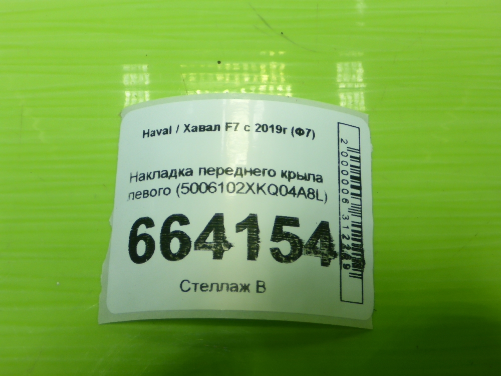 Накладка переднего крыла левого