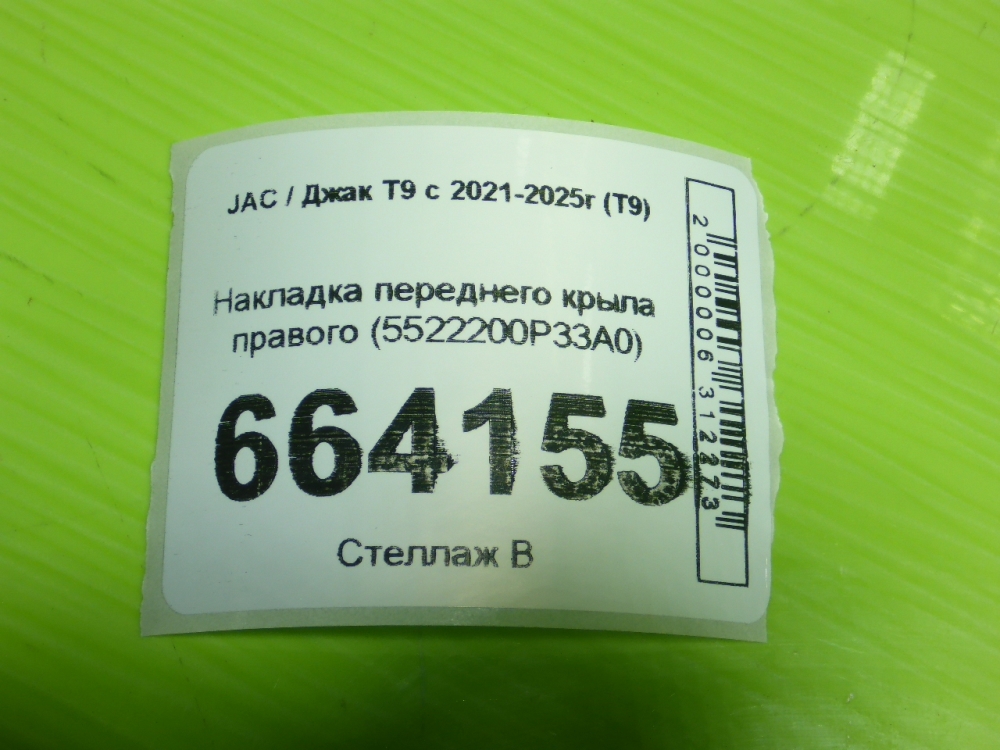 Накладка переднего крыла правого