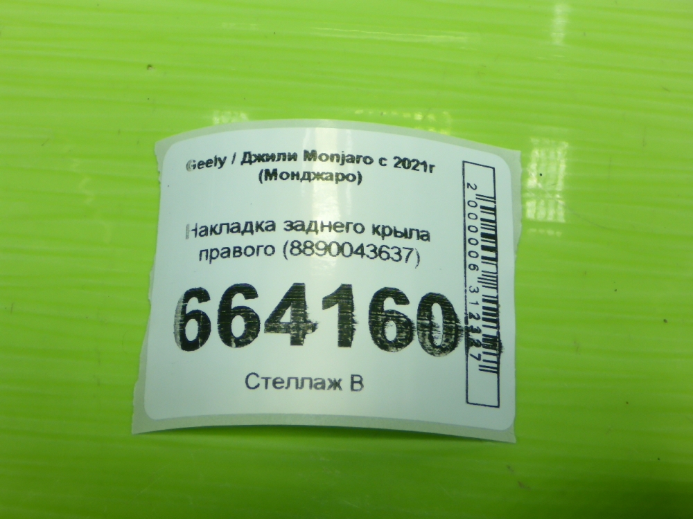 Накладка заднего крыла правого