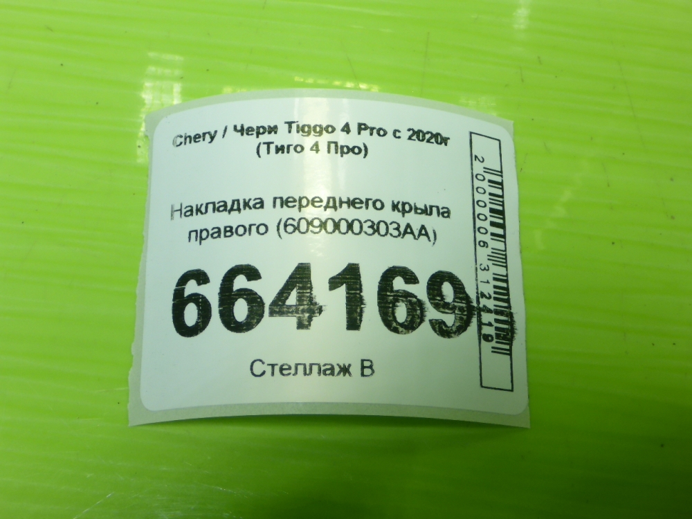 Накладка переднего крыла правого