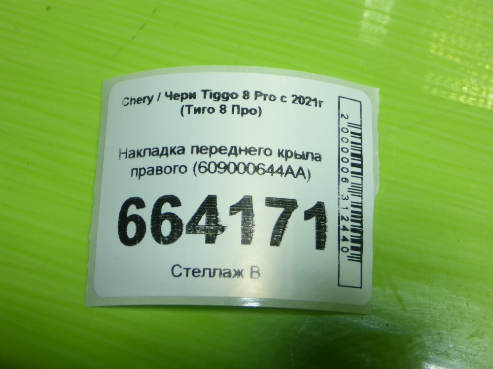 Накладка переднего крыла правого