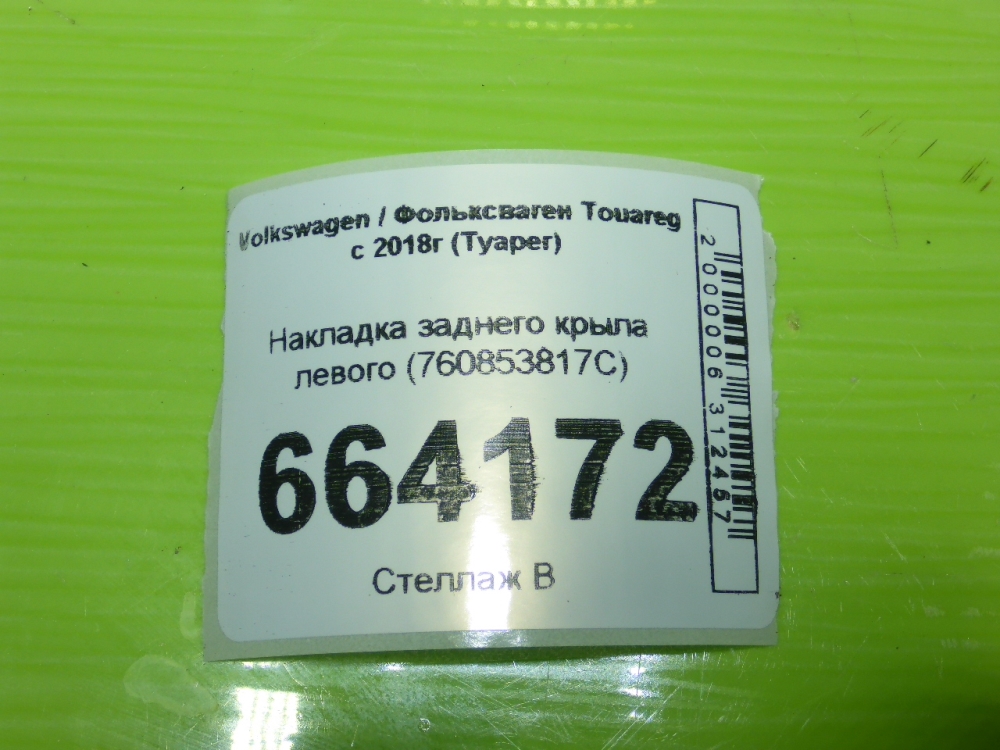 Накладка заднего крыла левого