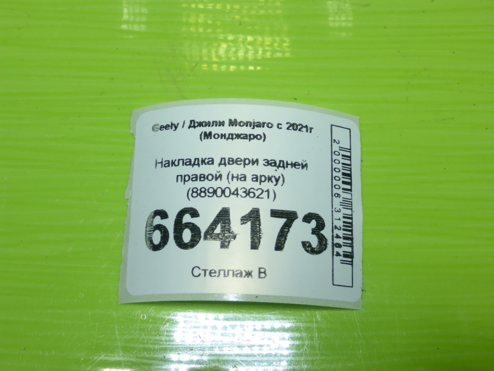Накладка двери задней правой