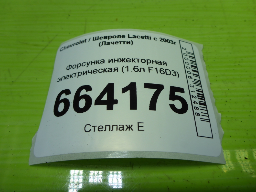 Форсунка инжекторная электрическая