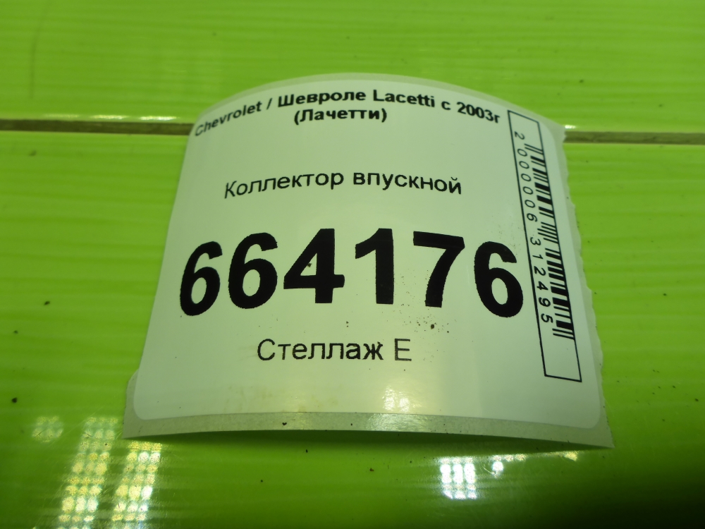 Коллектор впускной