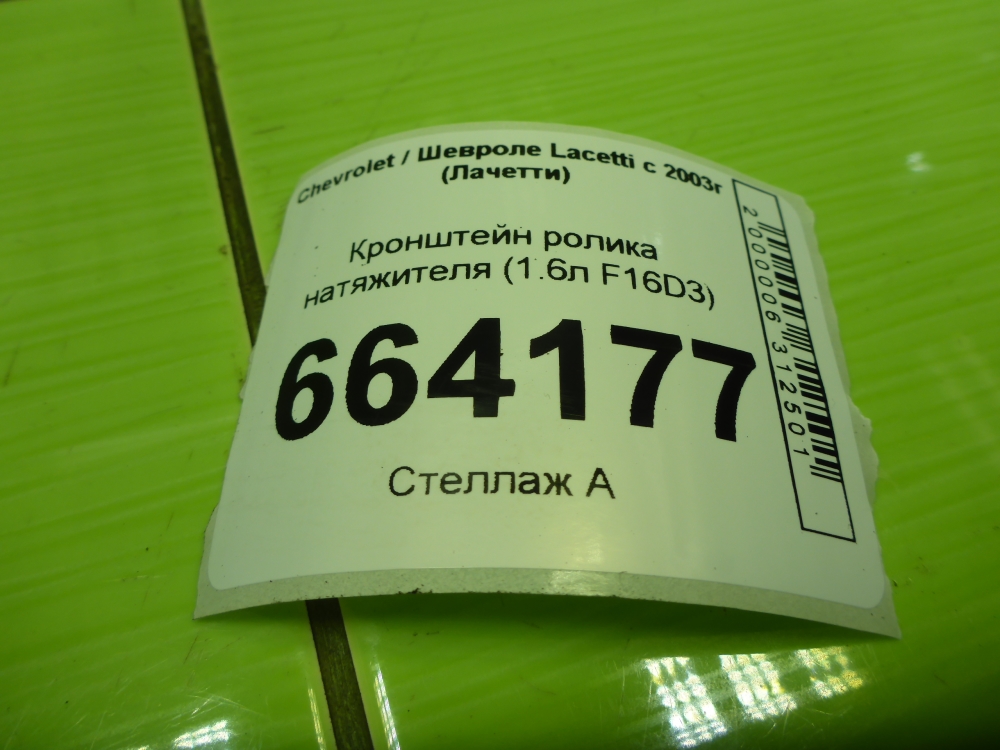 Кронштейн ролика-натяжителя руч. ремня