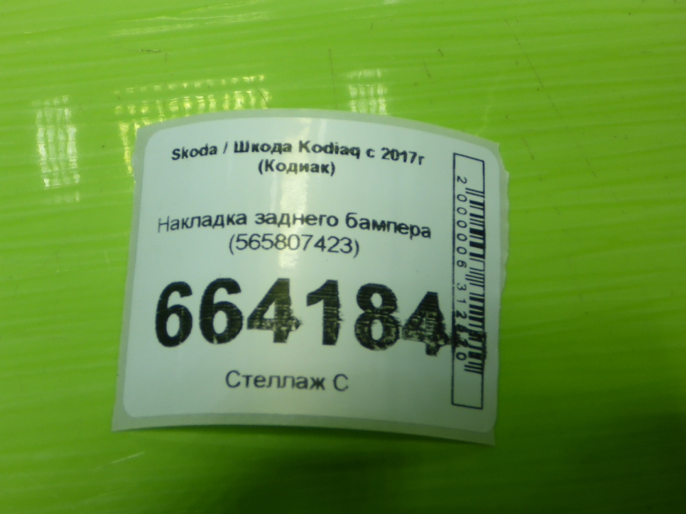 Накладка заднего бампера