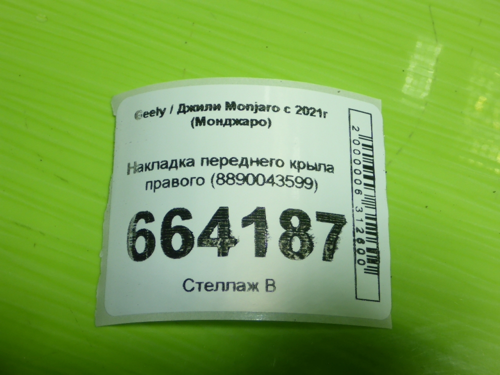 Накладка переднего крыла правого