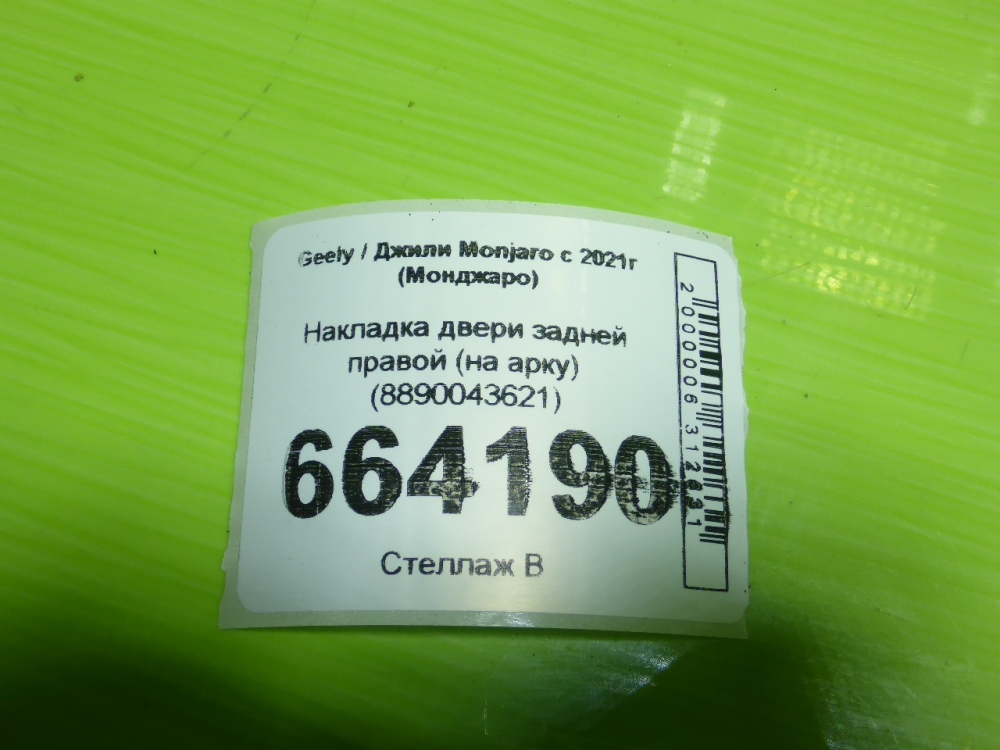 Накладка двери задней правой