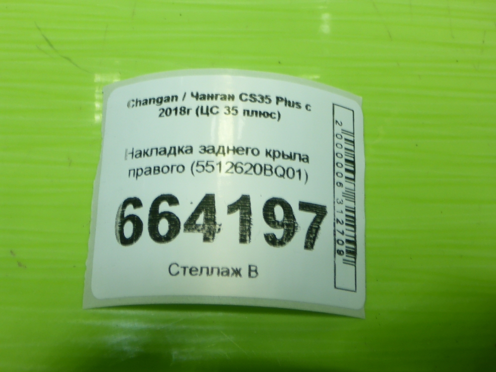 Накладка заднего крыла правого