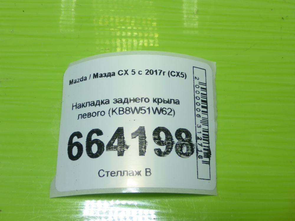 Накладка заднего крыла левого
