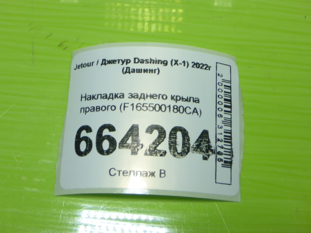 Накладка заднего крыла правого