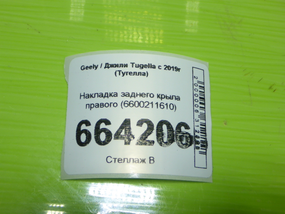 Накладка заднего крыла правого