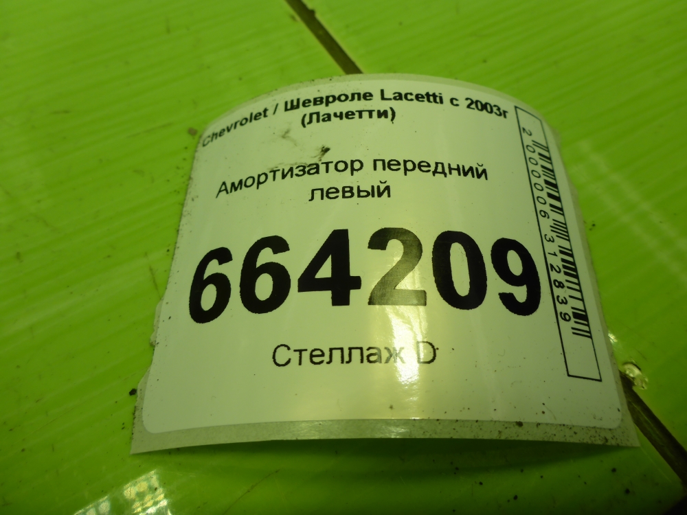 Амортизатор передний левый