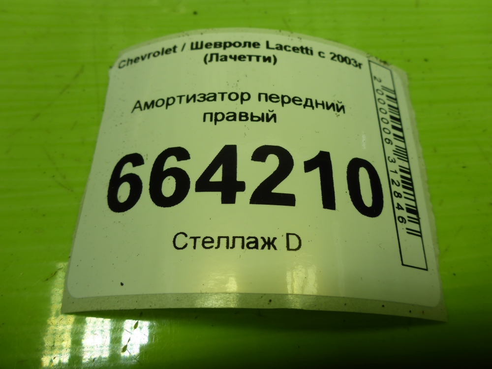 Амортизатор передний правый