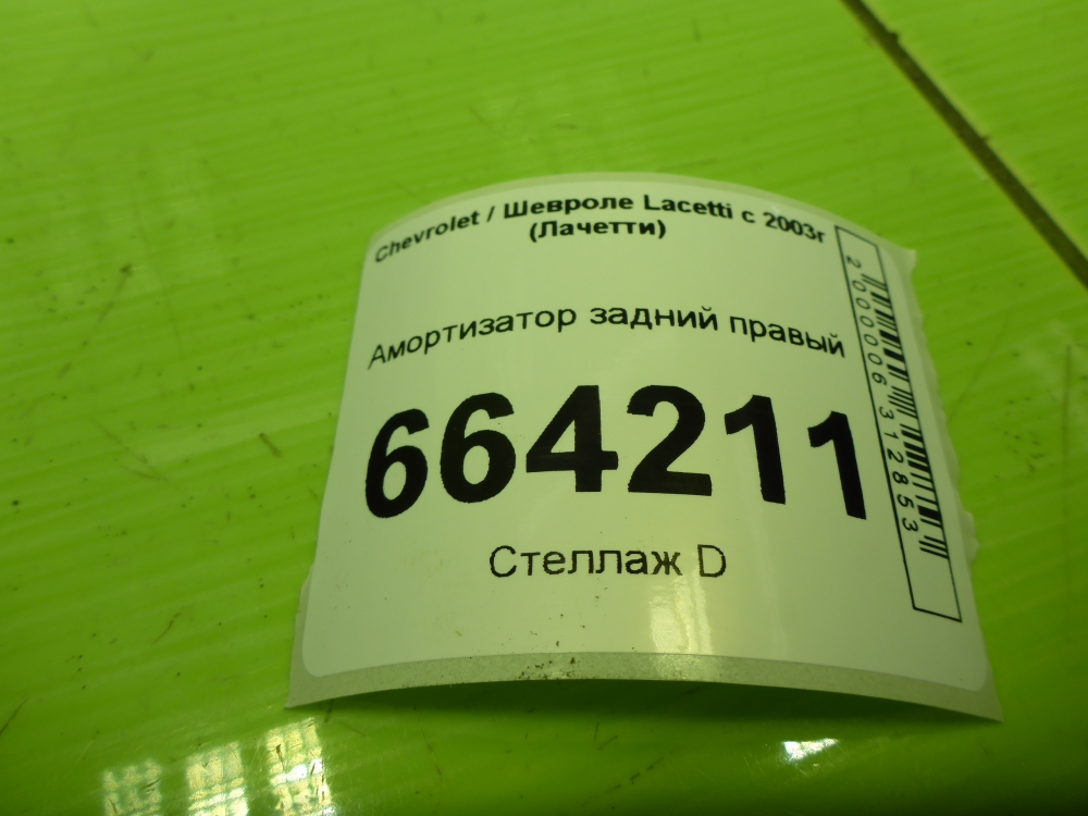 Амортизатор задний правый