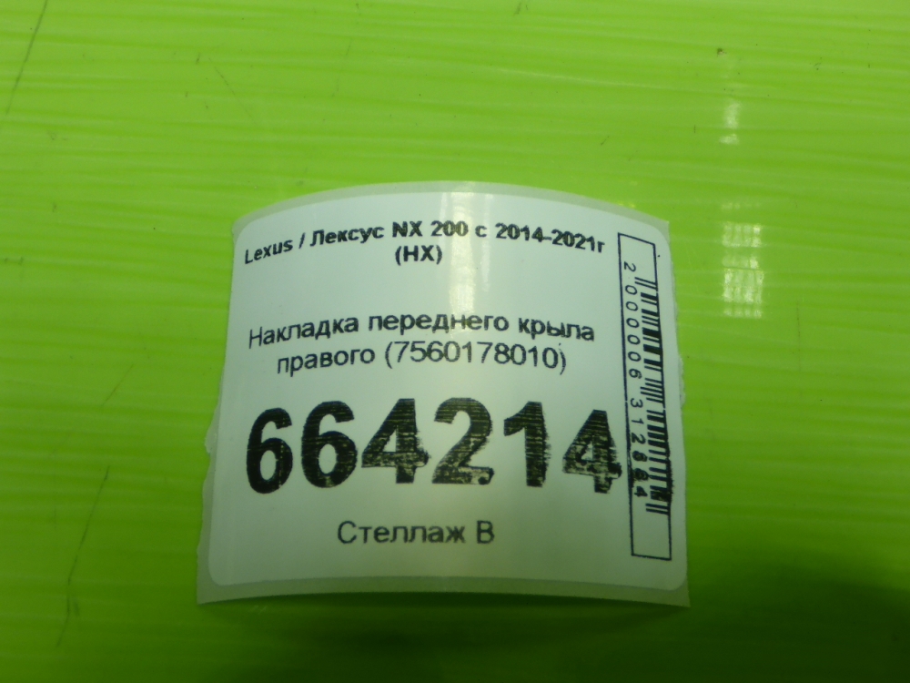 Накладка переднего крыла правого