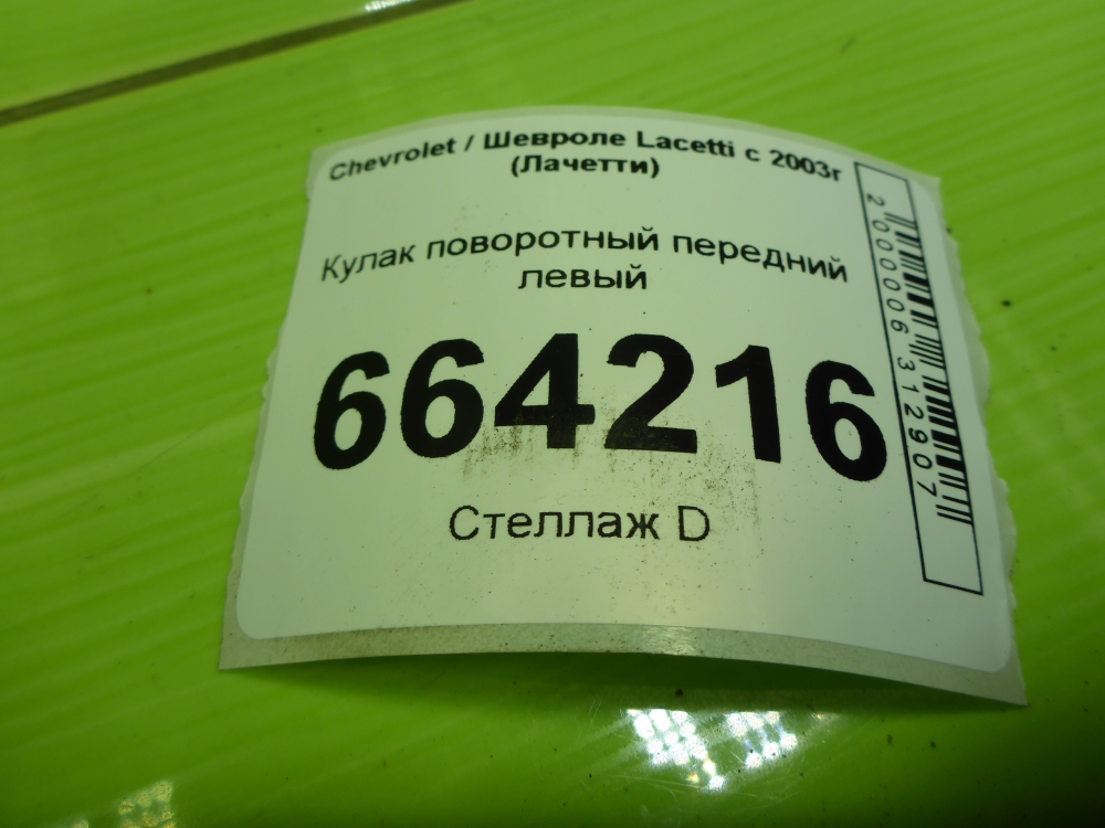 Кулак поворотный передний левый