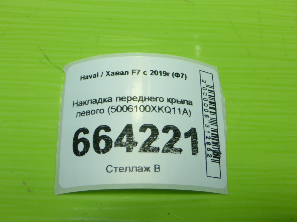 Накладка переднего крыла левого