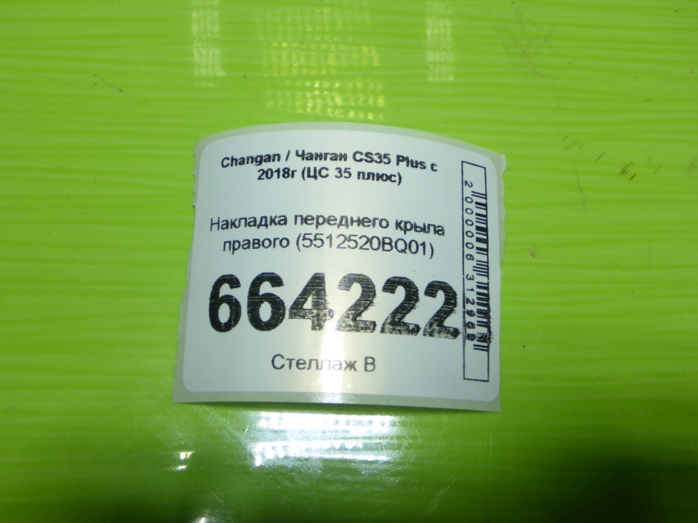Накладка переднего крыла правого