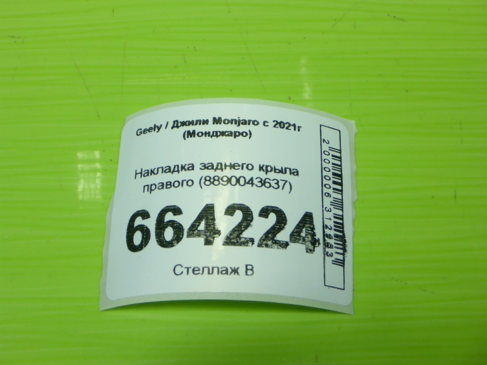 Накладка заднего крыла правого