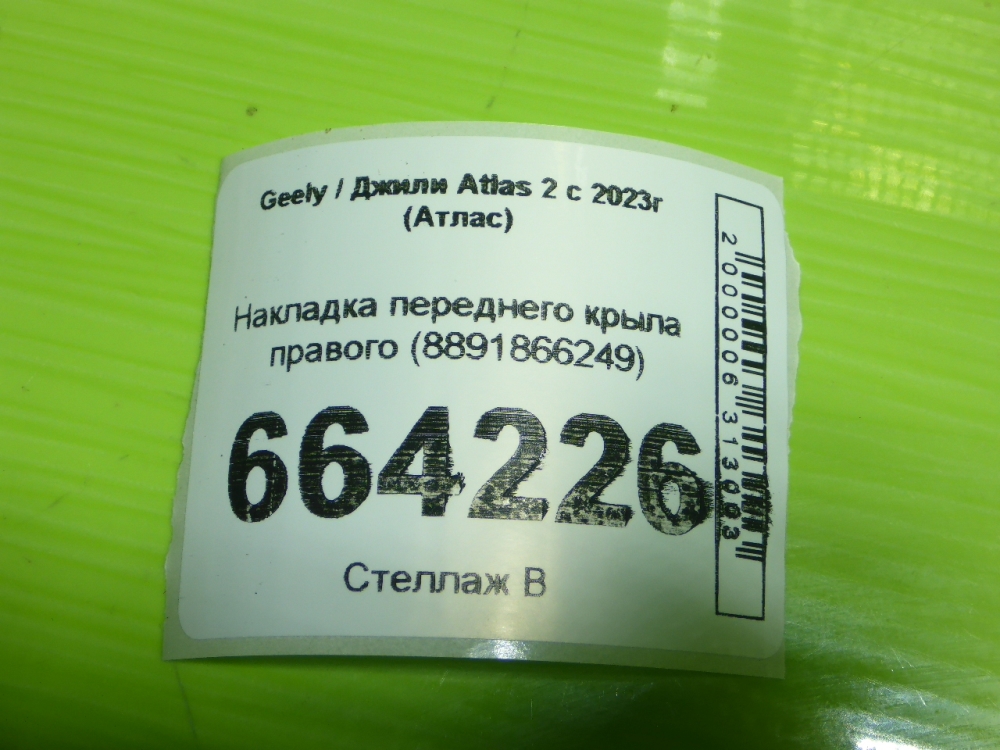 Накладка переднего крыла правого