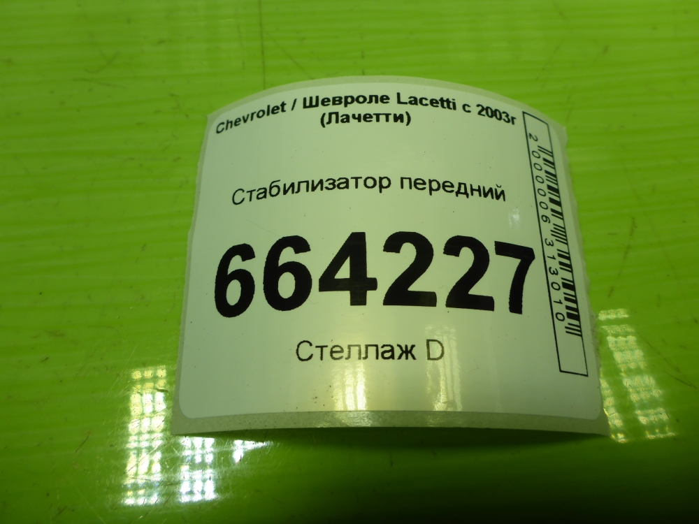 Стабилизатор передний