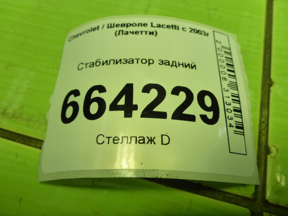 Стабилизатор задний