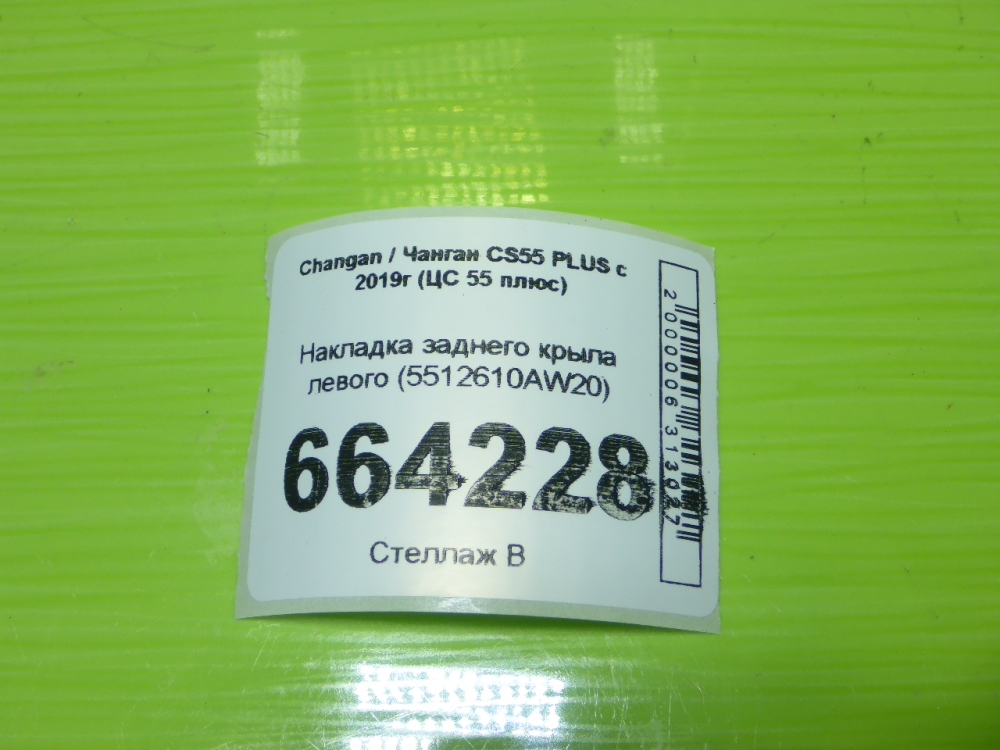 Накладка заднего крыла левого