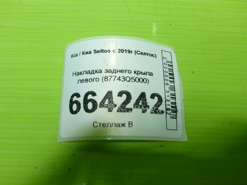 Накладка заднего крыла левого