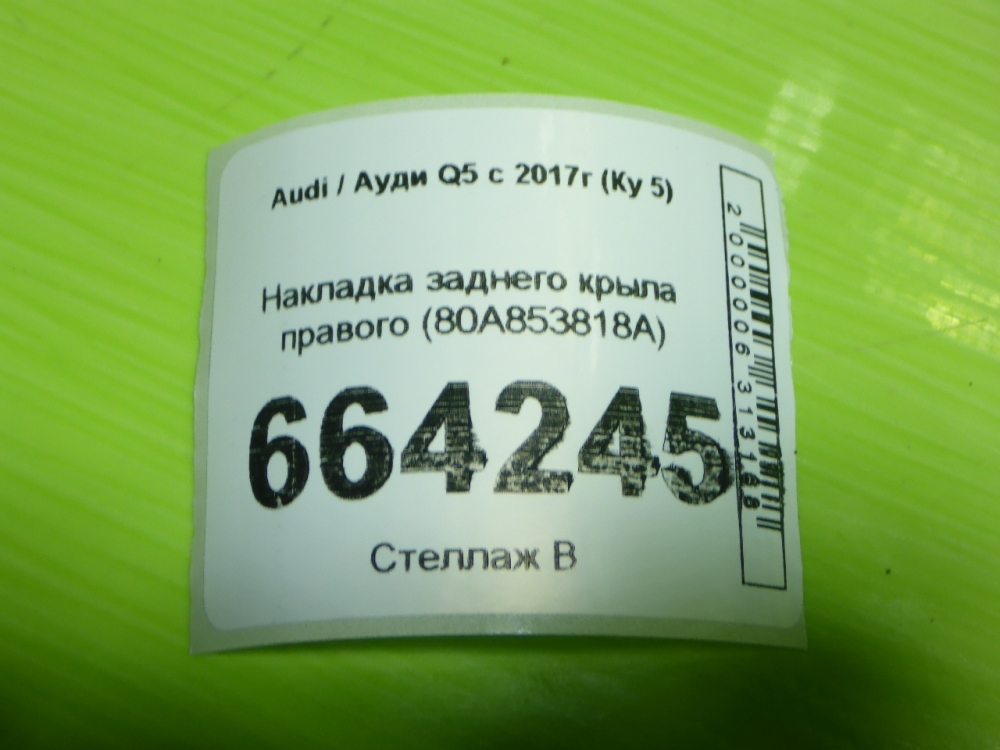 Накладка заднего крыла правого