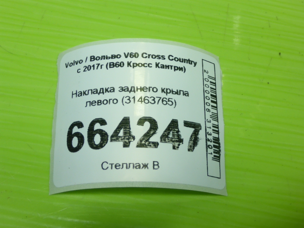 Накладка заднего крыла левого