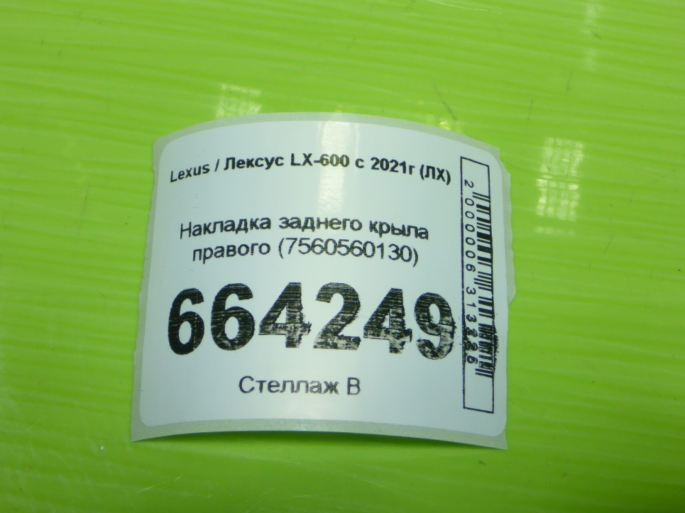 Накладка заднего крыла правого