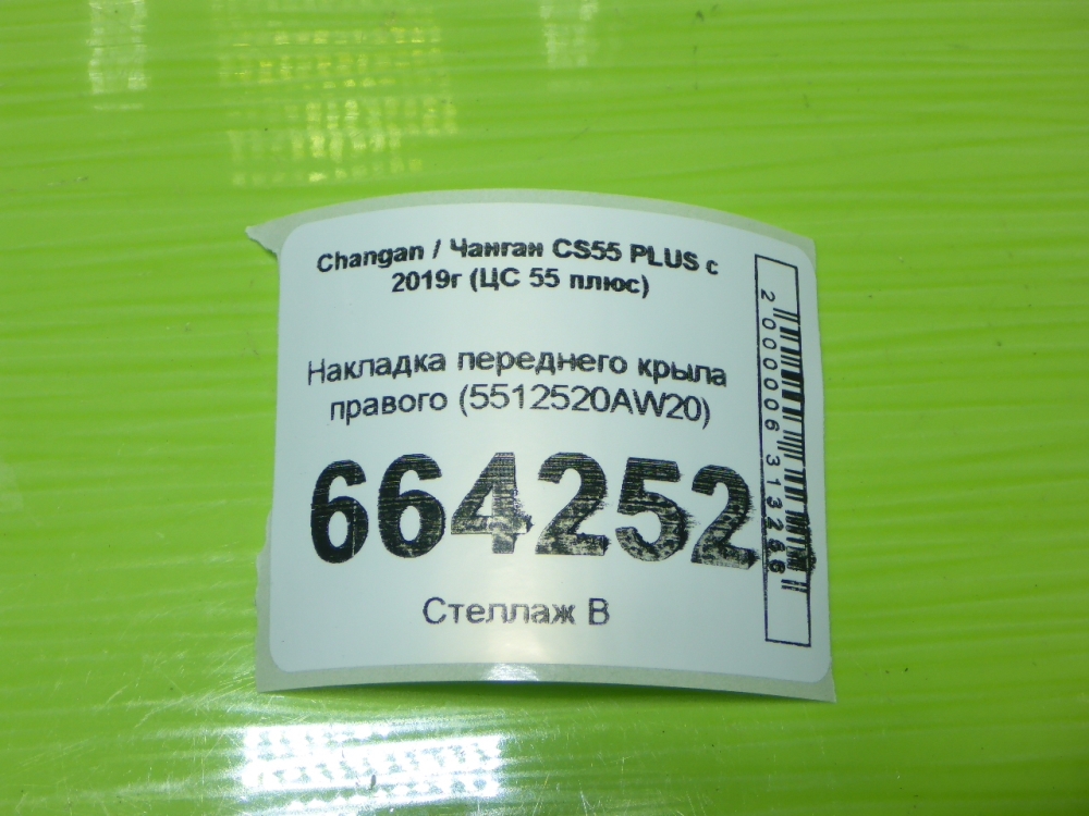 Накладка переднего крыла правого