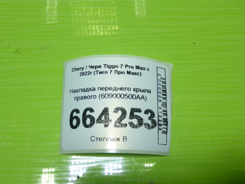 Накладка переднего крыла правого