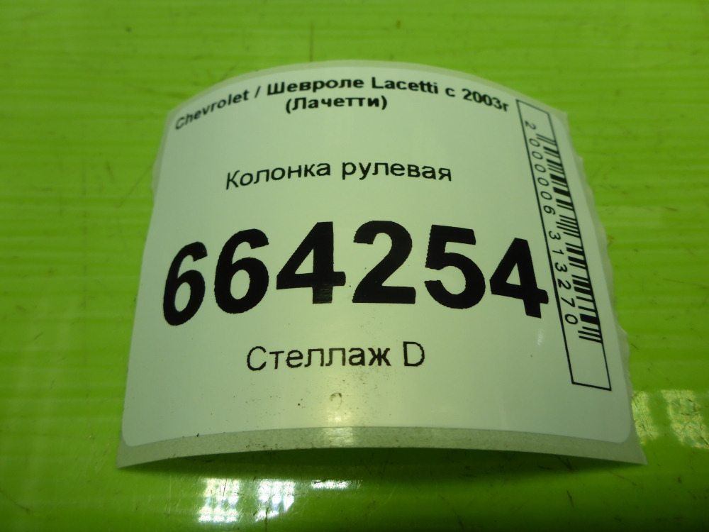 Колонка рулевая