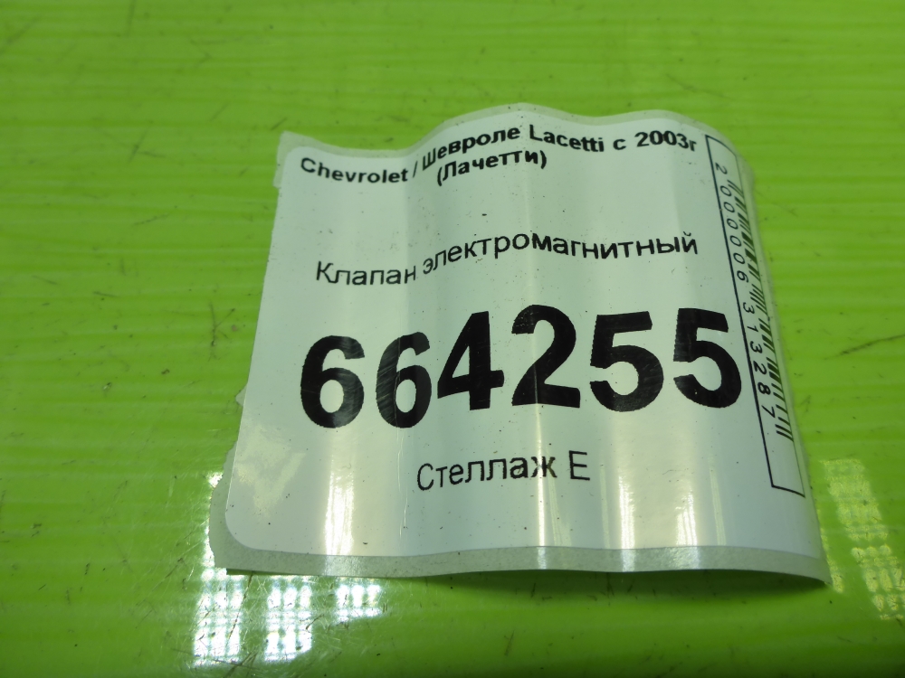 Клапан электромагнитный