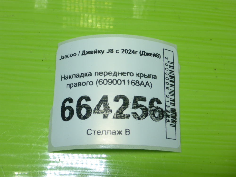 Накладка переднего крыла правого