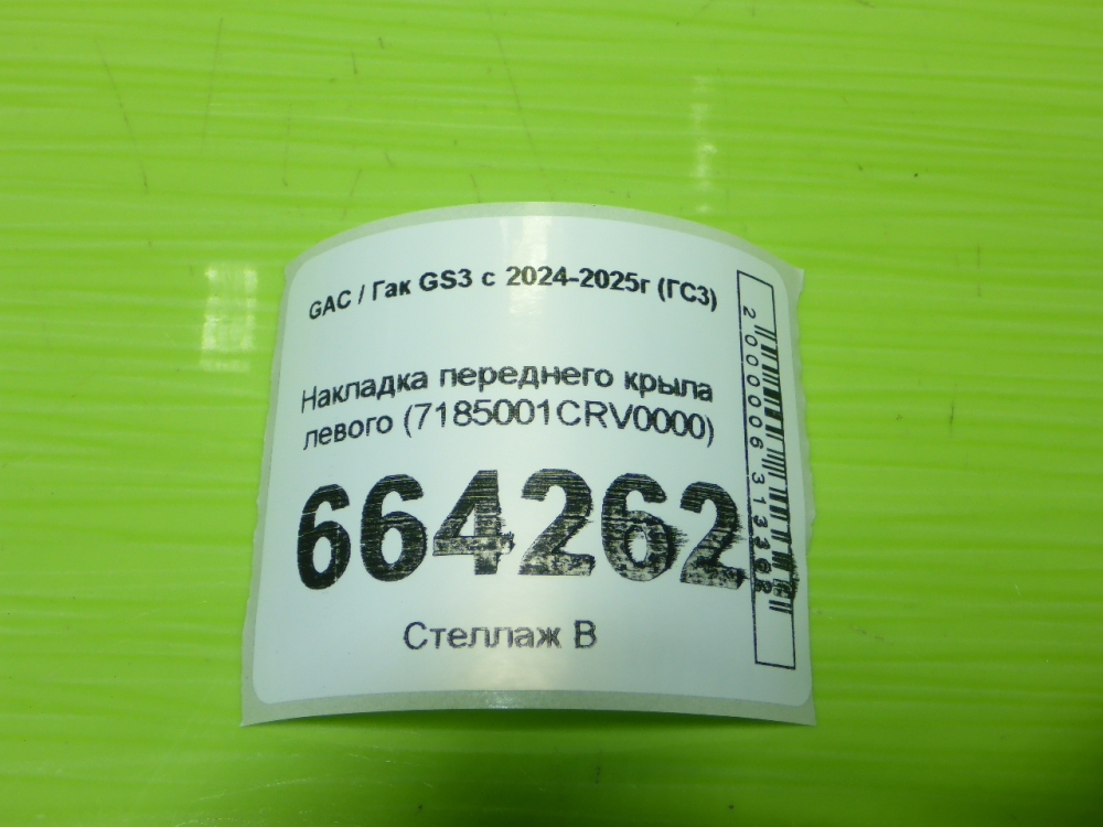 Накладка переднего крыла левого