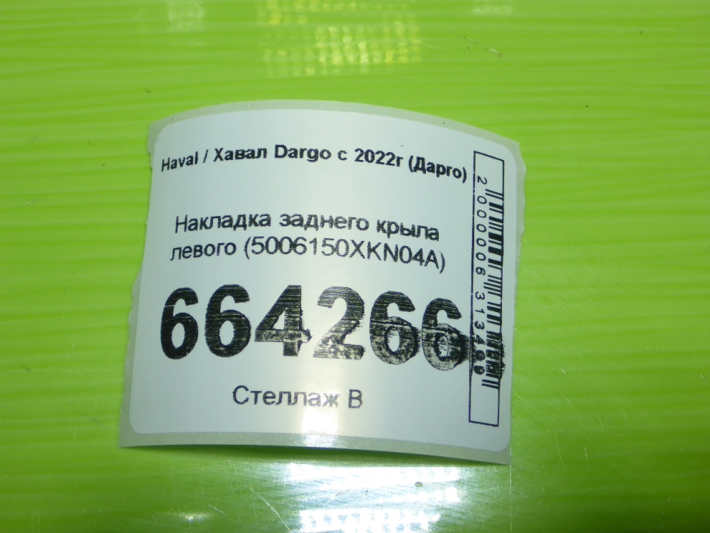 Накладка заднего крыла левого
