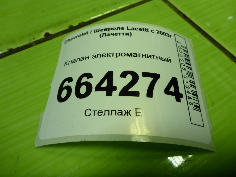 Клапан электромагнитный