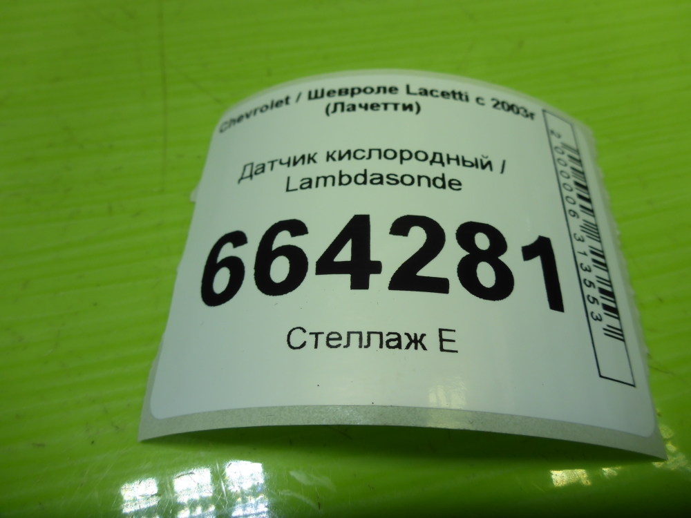 Датчик кислородный/Лямбда-зонд