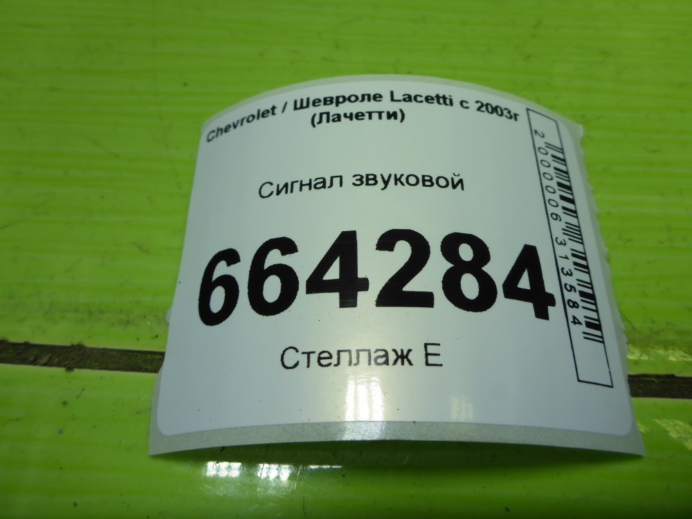 Сигнал звуковой