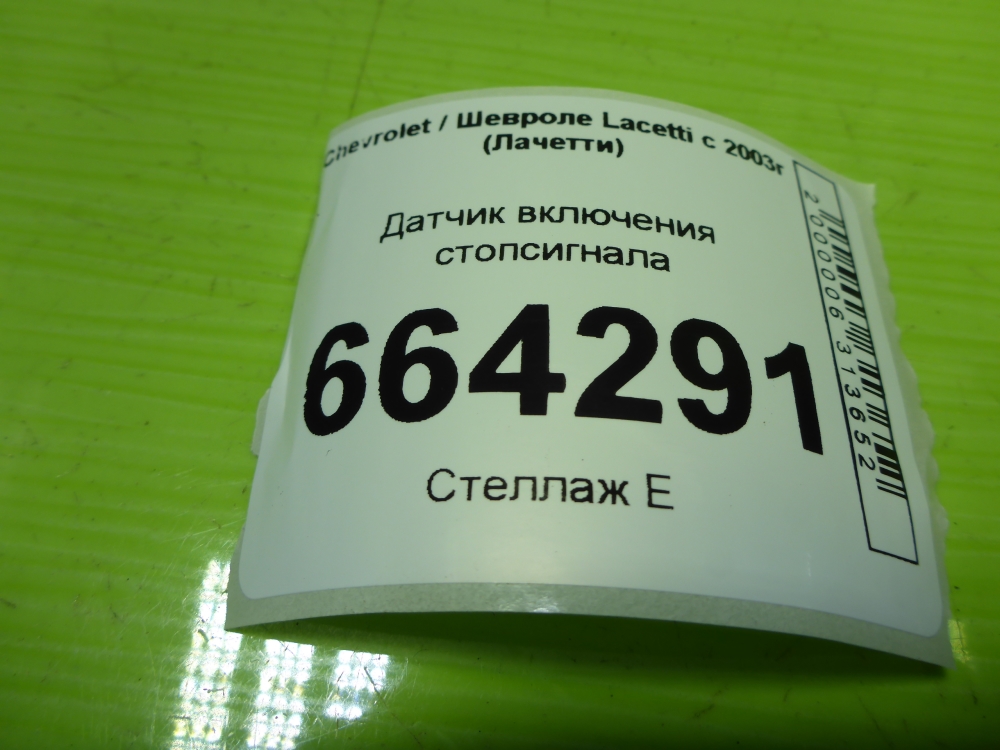 Датчик включения стопсигнала