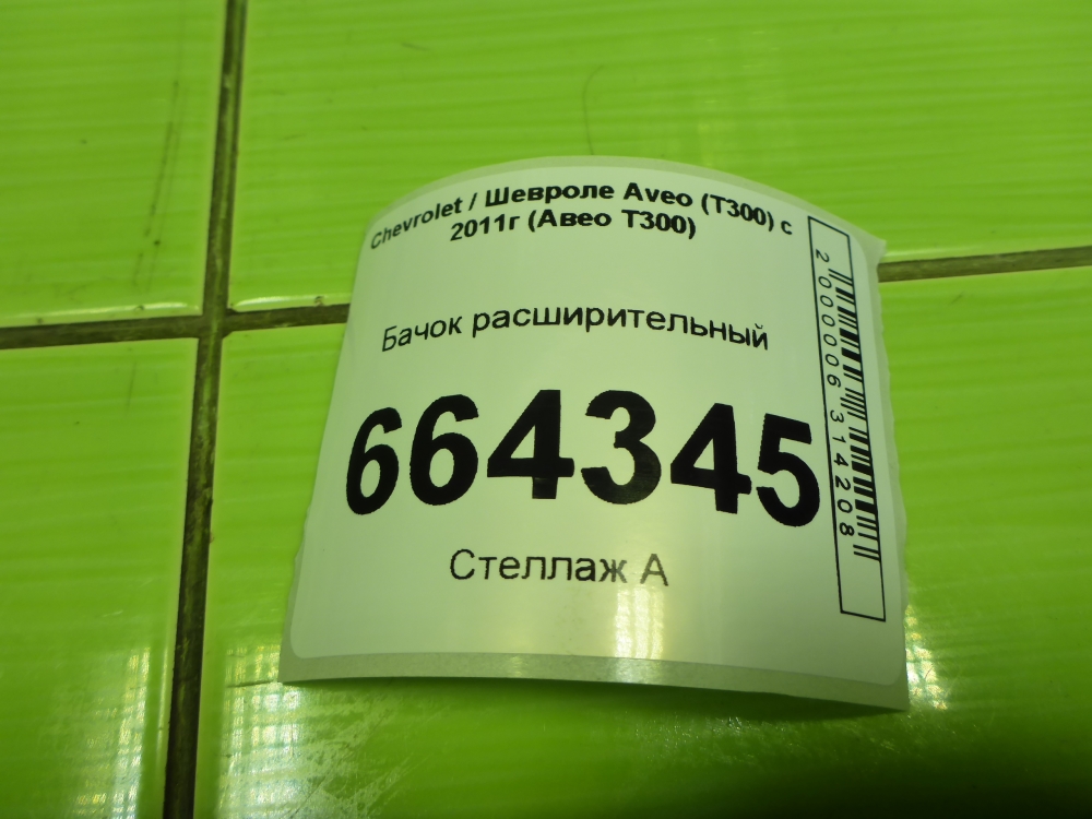 Бачок расширительный