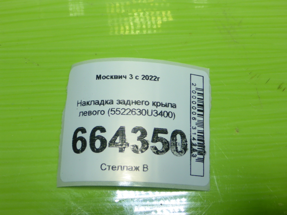 Накладка заднего крыла левого