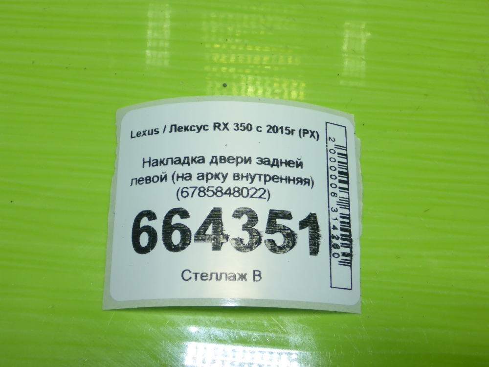 Накладка двери задней левой