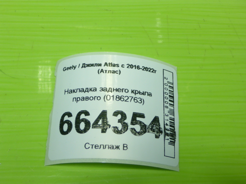 Накладка заднего крыла правого