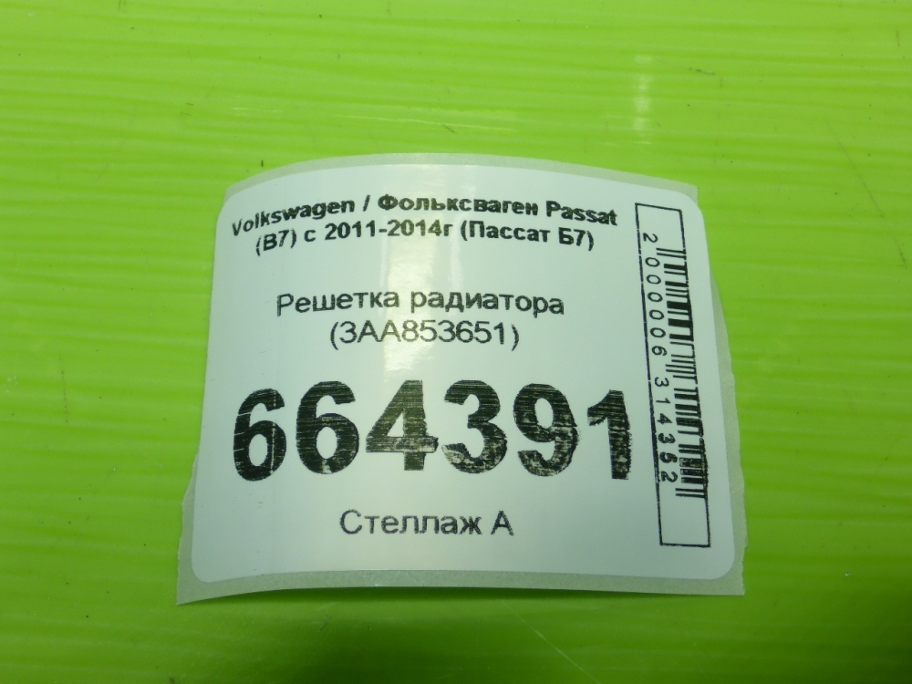 Решетка радиатора